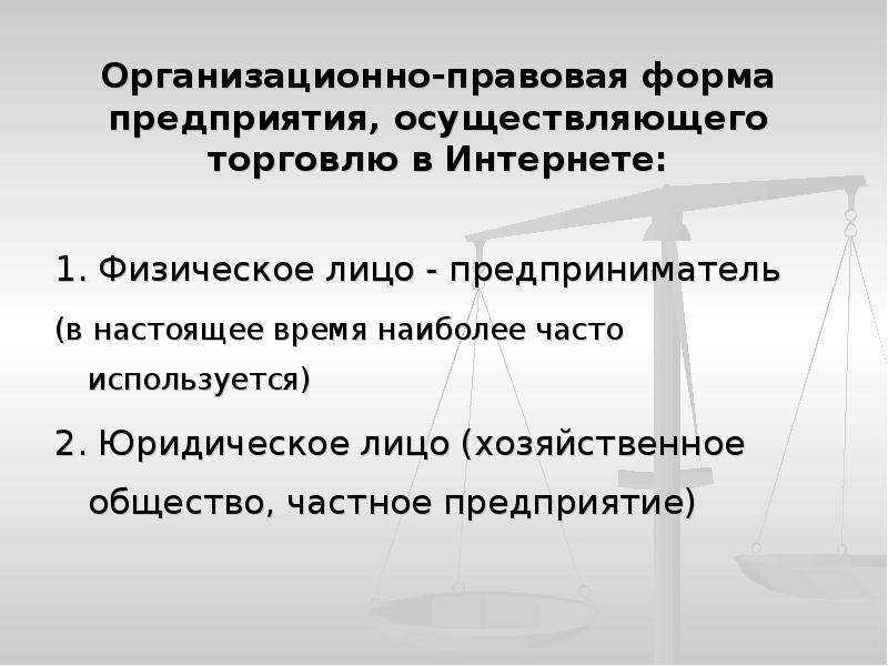 Осуществлять торговлю. Организационно-правовая форма частное предприятие. Организация правовая форма торговли. Организационно правовая форма интернет магазина. Организационно-правовая форма школы.