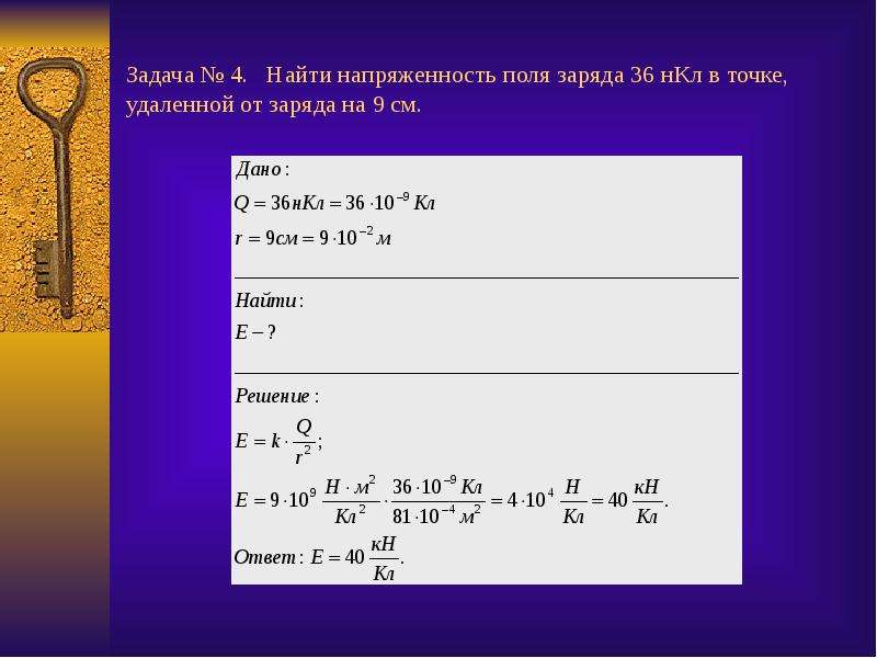 Решение задач на нахождение напряженности электрического поля 10 класс презентация