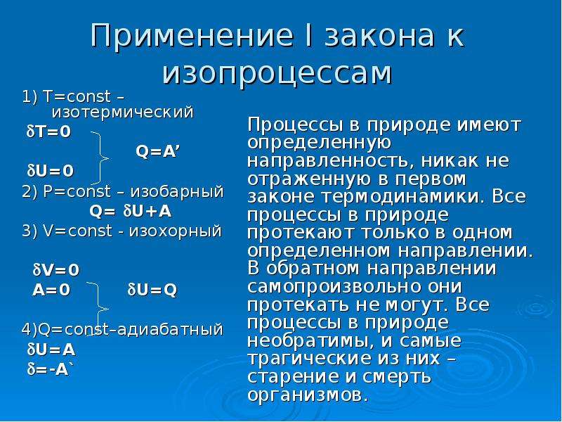 Первое начало термодинамики для изопроцессов. Первый закон термодинамики для процессов. Первый закон термодинамики к изопроцессам. Применение первого закона термодинамики к изопроцессам. Первый закон термодинамики v const.