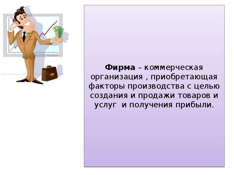 Юридическое лицо приобретать. Фирма коммерческая организация приобретающая факторы производства. Приобретение организациями и отдельными людьми товаров и услуг это. Это организация приобретающие факторы. Человек приобретающий товары и услуги не для получения прибыли.