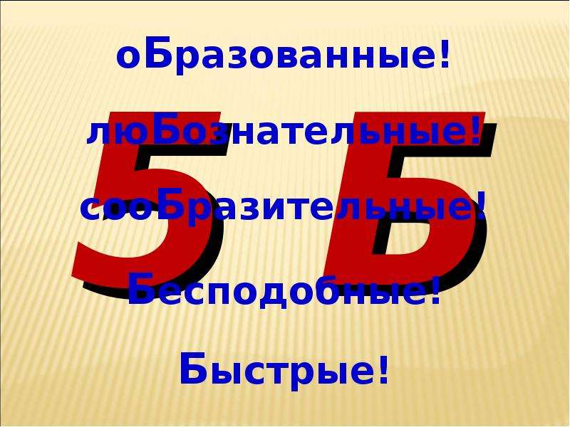 3 класс представляет. 5б. Наш 5 б класс. 5 Б класс картинки. 5б логотип.