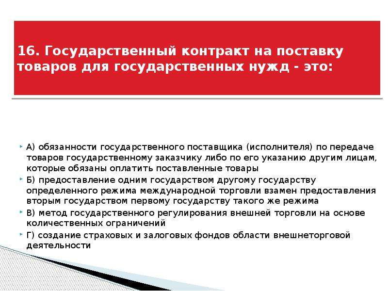 Товаров для государственных нужд. Государственный контракт на поставку. Госконтракт на поставку товара. Поставка товаров для государственных нужд. Государственный контракт.. Договор поставки. Договор поставки товаров для государственных нужд.