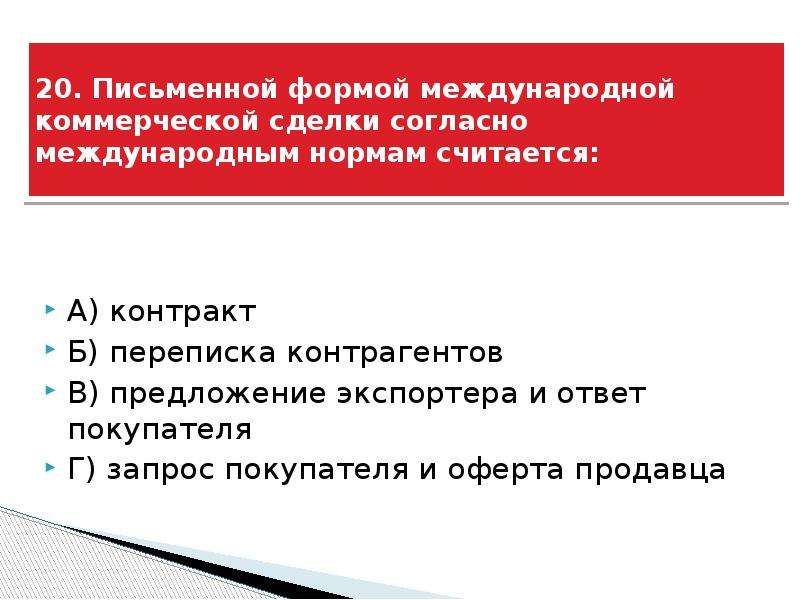 Согласно международному. Письменные формы международной коммерческой сделки. . Письменной формой международной коммерческой сделки считается. Международная коммерческая сделка. Признаки международной коммерческой сделки.