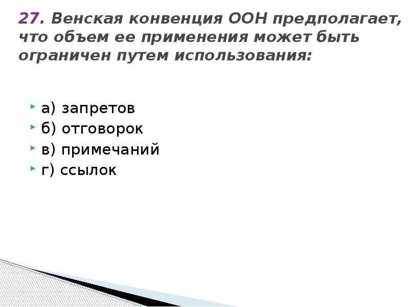 Путем использования. Венская конвенция суть. Тесты по теме ООН. Венская конвенция 1772. Венская конвенция титульный лист.