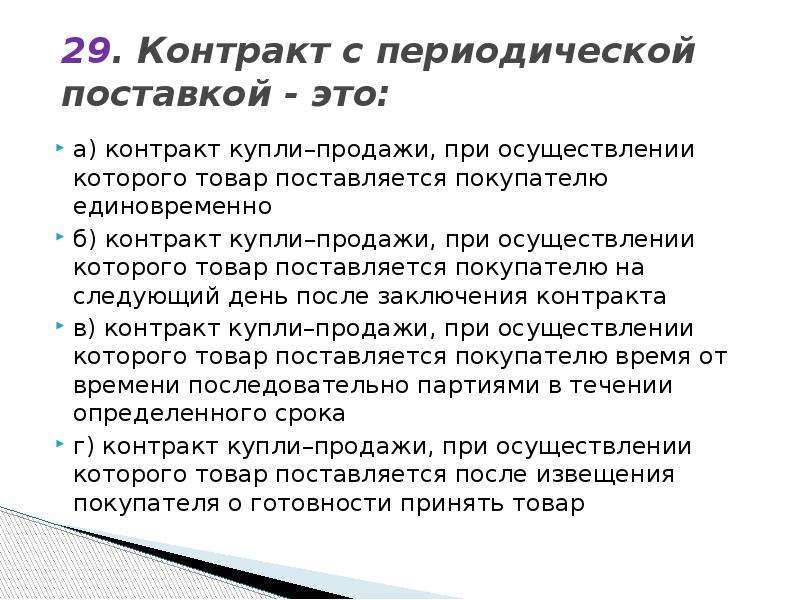 Б контракт. Договор на периодический. Контракт. Периодические поставки.