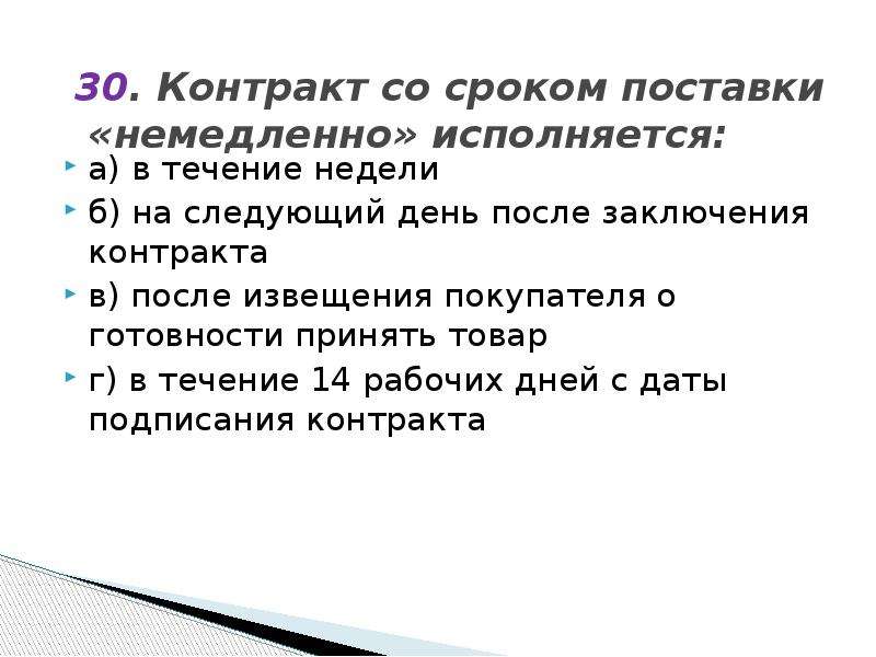 Течение сроков со дня. Контракт со сроком поставки немедленно исполняется. Сроки поставки в контракте. Контракт период поставок. Срок договора поставки.