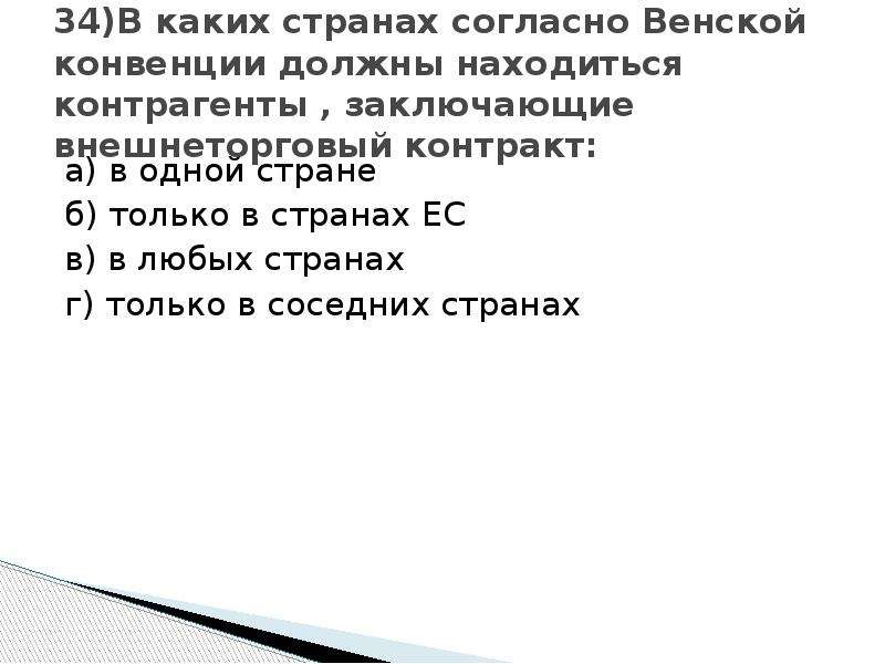 Согласно нашей страны. Страны Венского соглашения. Какие страны заключили Венское соглашение. Венская конвенция ОСАГО какие страны. Номера авто согласно Венской конвенции.