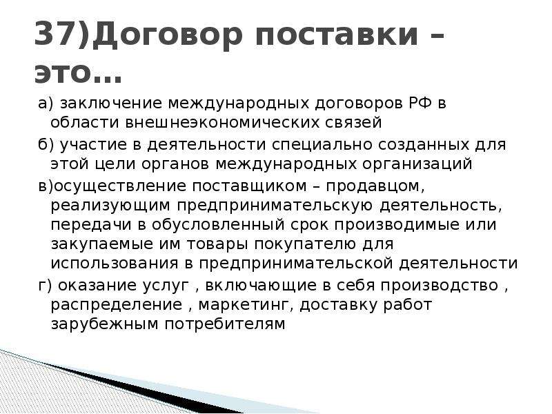 Заключение договоров с поставщиками. Договор поставки. Цель заключения договора поставки. Предмет договора поставки. Заключение международных договоров.