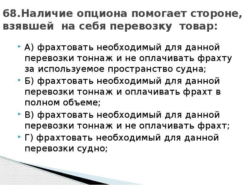 Помогающая сторона. Наличие опциона помогает стороне, взявшей на себя перевозку товара. Фрахтовать. Фрахтовать это значит. Оплата фрахта.