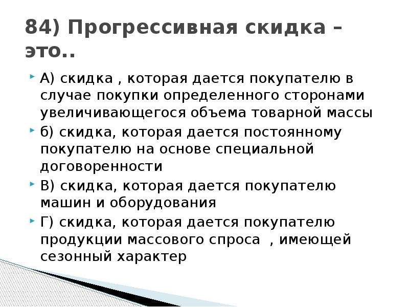 В случае покупки. Прогрессивная скидка. Скидка это определение. Прогрессивная система скидок. Прогрессивная скидка пример.