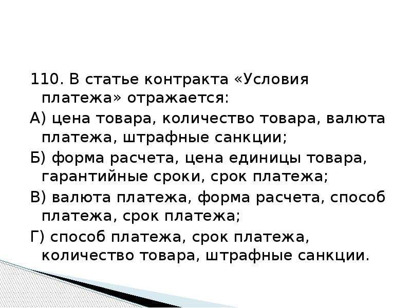 Условия платежа. В статье контракта «условия платежа» отражается:. Цена товара и условия платежа. В условиях платежа отражается.