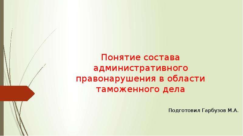 Административные правонарушения в области таможенного дела презентация