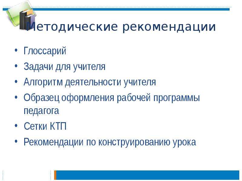 Алгоритм педагога. Пример методических рекомендации образец оформления. Глоссарий пример для педагога до. План мастер-класса для педагогов образец. Методические рекомендации для учителя программе Летягина.