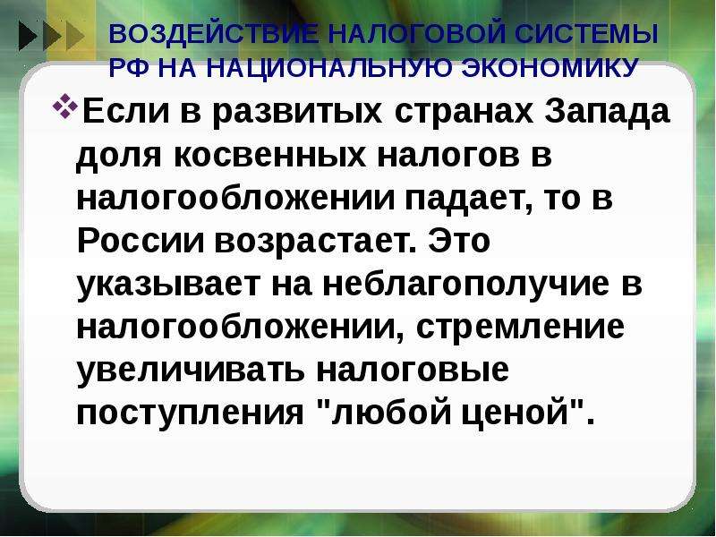 Налоговое влияние. Налогообложение в развитых странах Запада. Воздействие налогов на экономику страны. Налоговая система развитых стран. Государство западные система налогообложения.