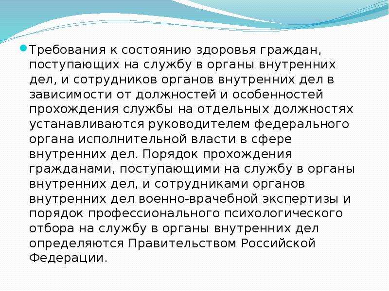 Состояние здоровья гражданина. Поступление на службу в органы внутренних дел. Порядок поступления на службу в ОВД. Прием на службу в органы внутренних дел. Порядок отбора граждан на службу в ОВД.