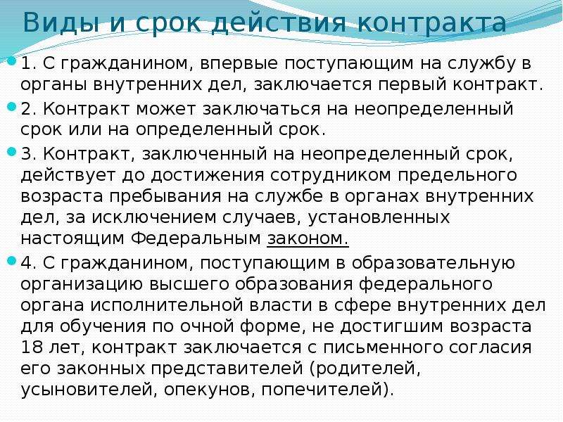 О службе в овд. Виды и сроки контрактов. Содержание контракта о службе в органах внутренних дел. Органы внутренних дел контракт. Виды и сроки действия контракта в органах.