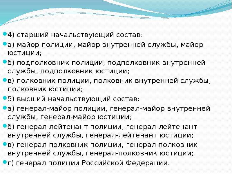 Старший начальствующий состав. Старший начальствующий состав полиции. Майор это старший начальствующий состав. Старший нач состав.