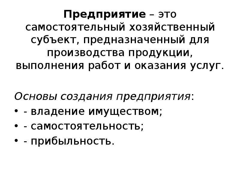 Субъект хозяйствования. Самостоятельное предприятие. Предприятие это самостоятельный хозяйствующий субъект. Организация это самостоятельный хозяйствующий субъект. Предприятие это самостоятельный хозяйствующий субъект созданный для.