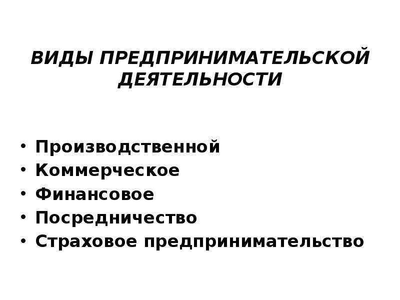 Коммерческая деятельность страховых компаний. Виды предпринимательской деятельности. Страховое предпринимательство. Страховой вид предпринимательства. Функции страхового предпринимательства.