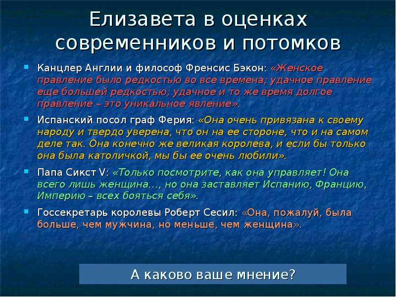 Оценка современников. Современники Англии. Произведения с разными оценками от современников и потомков. Женское правления. Оценки современников и потомков Сталина.