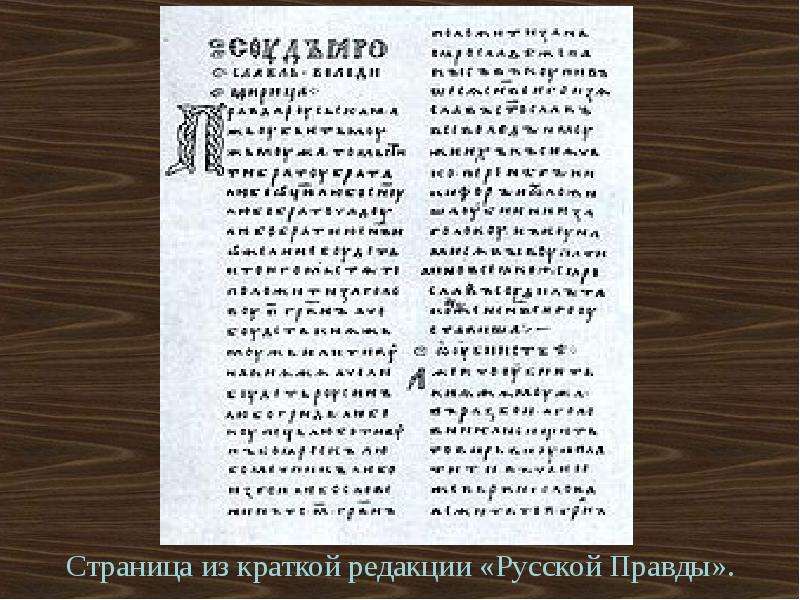 Редакции русской правды. Краткая правда Ярослава. Русская правда Ярослава Мудрого краткая правда. Страница русской правды. Краткая редакция русской правды.