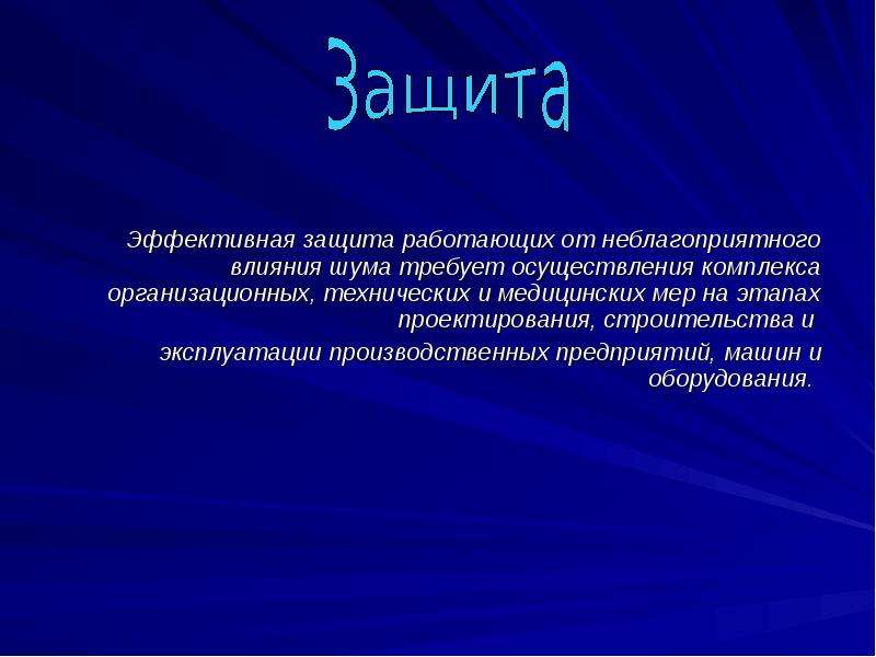 Шум воздействие на организм защита от шума презентация