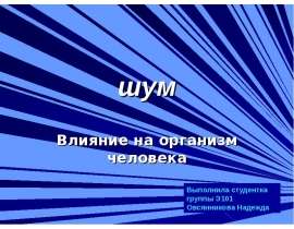 шум Влияние на организм человека