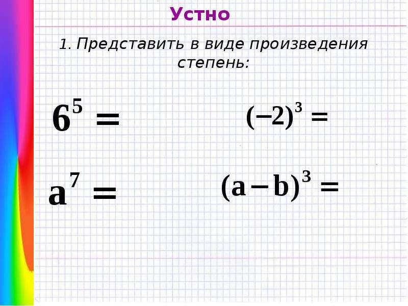 Презентация на тему свойства степени с натуральным показателем