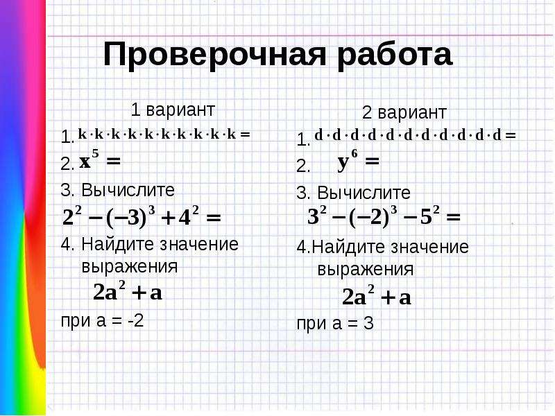 Значение выражения 5 2 в 4 степени. Контрольная работа Найдите значение выражения. Значение выражения. 1. Найти значение выражения. Найдите значение выражения вариант 1.