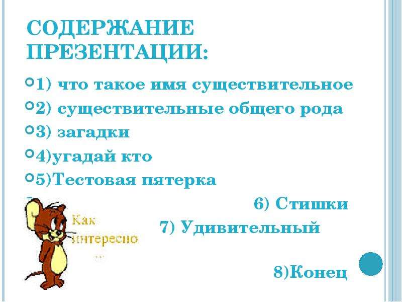 Содержание конец. Загадки на тему существительные. Загадки на тему существительные общего рода. Существительные общего рода 5 класс презентация. Вопросы на тему существительное.