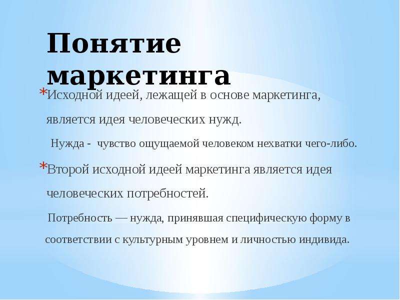 Идея лежит в основе. Назовите исходные идеи маркетинга. Исходные понятия маркетинга. Какова исходная идея, лежащая в основе маркетинга?. Исходными понятиями маркетинга является:.