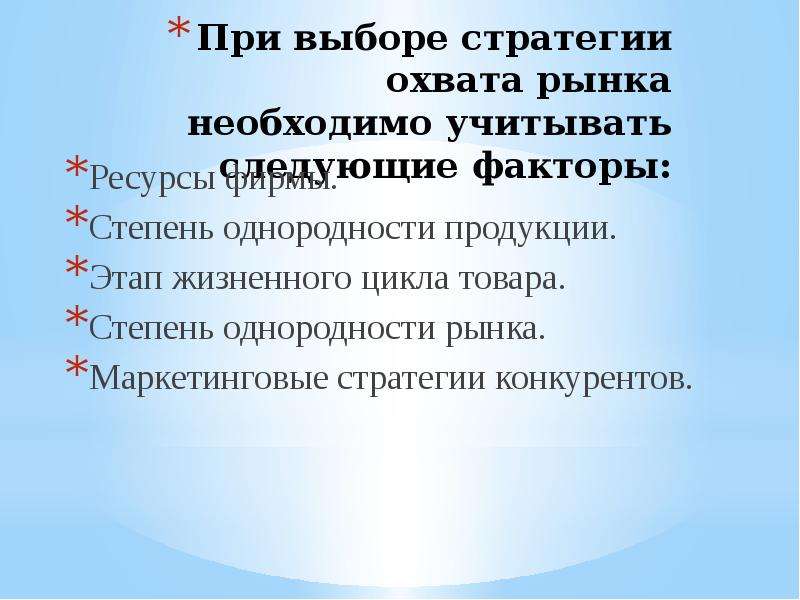 Что нужно учитывать. Выбор стратегии охвата рынка. Факторы выбора стратегии охвата рынка. При выборе стратегии охвата рынка необходимо учитывать. Факторы, влияющие на выбор стратегии охвата рынка.