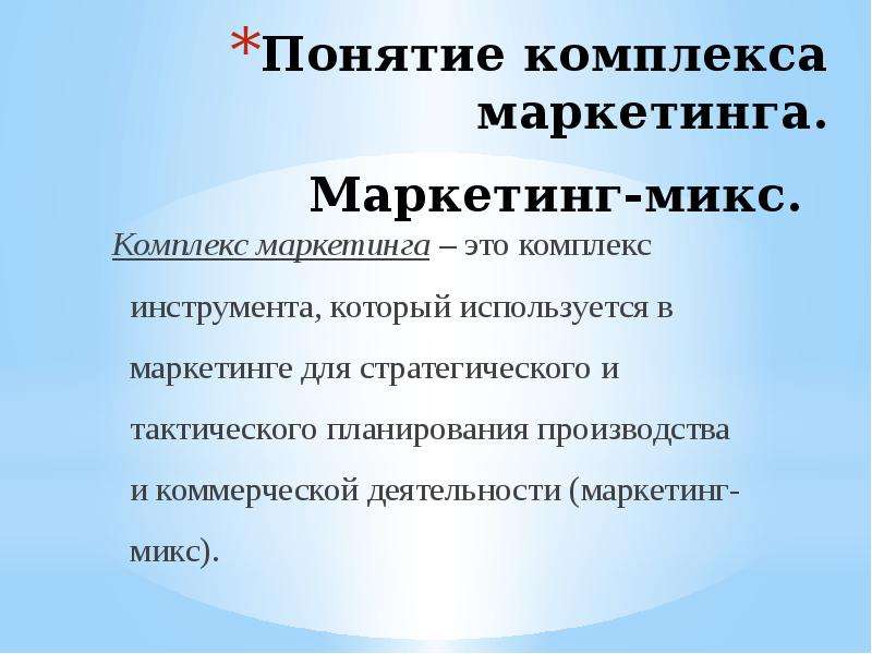 Понятие комплекс. Понятие комплекса маркетинга. Маркетинговые презентации определение. Презентация концепции комплекса.