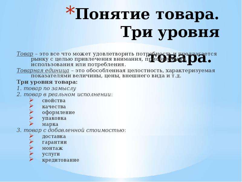 Уровень термин. Понятие уровни товара это. Товар термин. Уровни товарной единицы. Товар термин кратко.