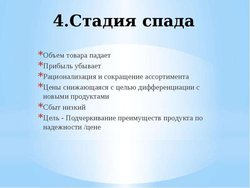 Низкие цели. Стадия спада товара. Стадия спада организации. Характеристик стадии спада.