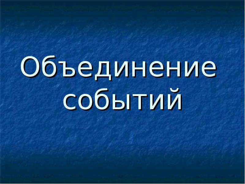 Объединение событий. Объединение для презентации. Знак объединения событий. Урок 22 Твист объединение событий.