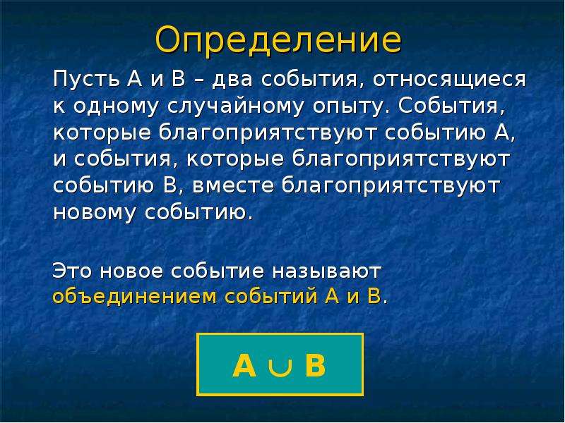 Объединение событий. Событие состоит из тех событий которые благоприятствуют событию а. Благоприятствующие события. События, благоприятствующее данному. Объединение событий а и б.