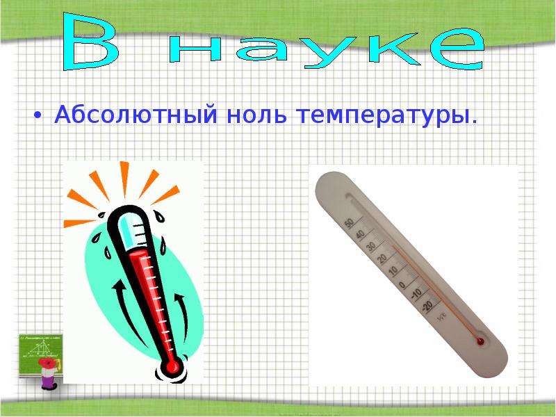 Абсолютный ноль. Абсолютный 0 температуры. Температура ноль. Абсолютный нуль на термометре.