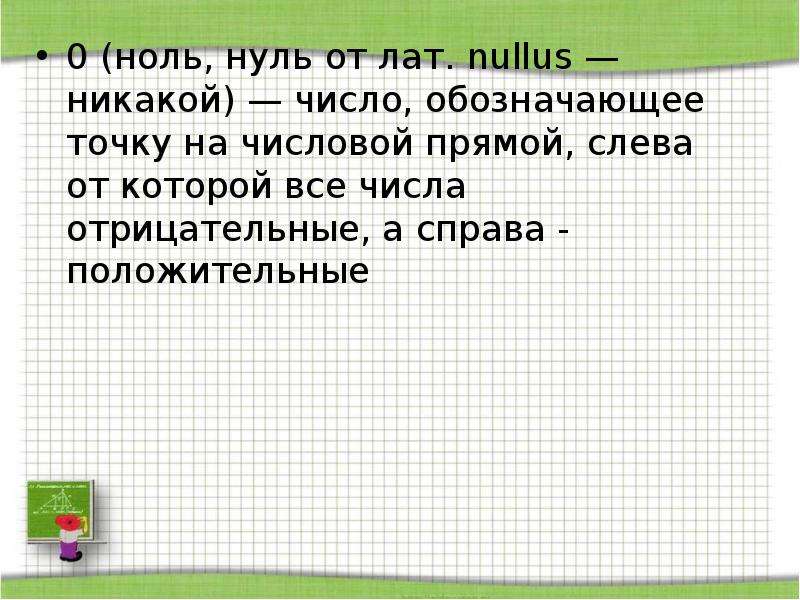 Почему есть ноль и нуль. Ноль или нуль. Ноль или нуль как правильно. Как правильно ноль или нуль в математике. Как правильно говорить ноль или нуль в русском языке.