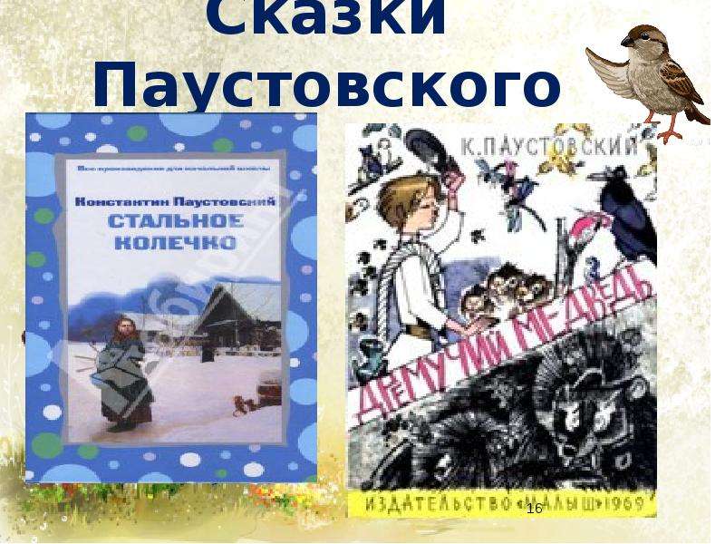 К г паустовский растрепанный воробей 3 класс школа россии презентация 1 урок и презентация