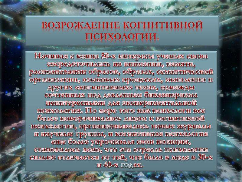 Вклад когнитивной психологии. Когнитивная психология презентация. Когнитивная психология критика. Психология Возрождения. Плюсы и минусы когнитивной психологии.