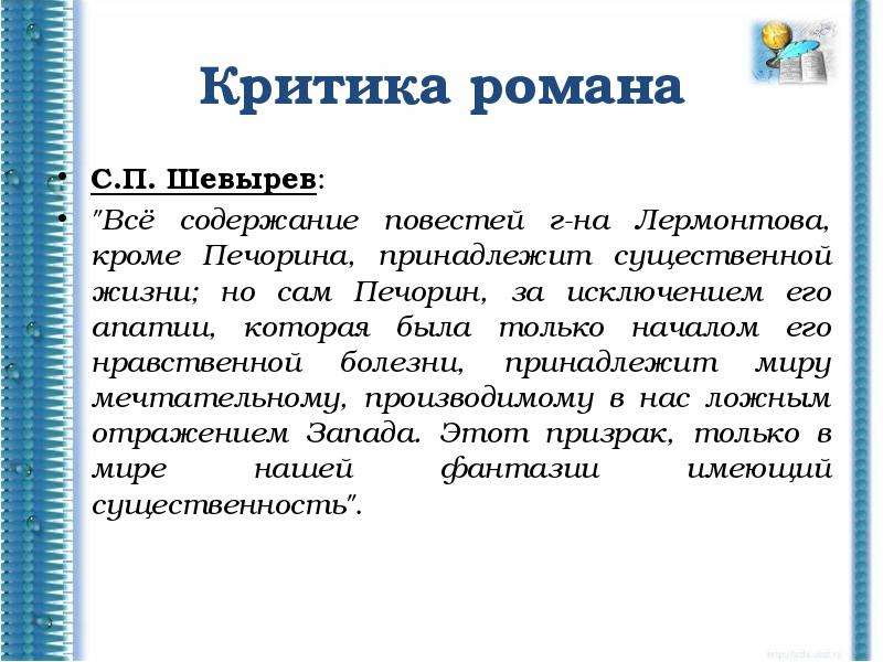 Нея сущность. Трагедия Печорина. Критики о романе мы. Критика романа мы. Моральные болезни.