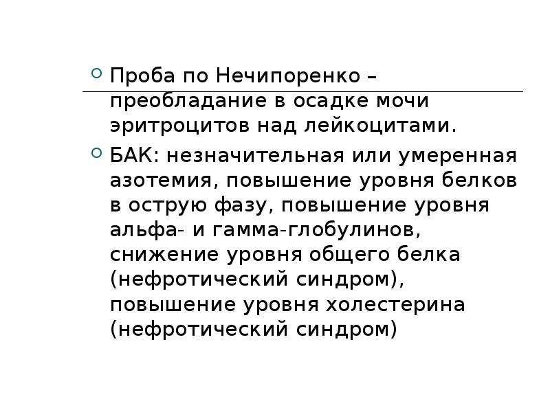 Проба нечипоренко это. Анализ мочи по Нечипоренко острый гломерулонефрит. Гломерулонефрит Нечипоренко анализ. Изменения в пробе по Нечипоренко при остром гломерулонефрите. Острый пиелонефрит Нечипоренко.