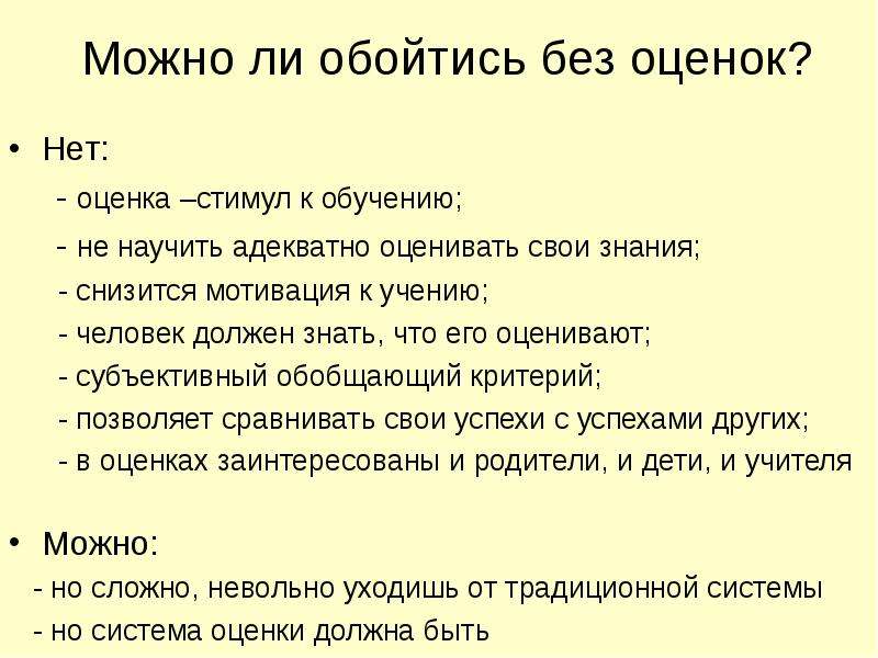 Без оценивать. Можно ли обойтись без оценок в процессе обучения в школе. Можно ли ли в школе обойтись без оценок. Как обучать без оценок. Нет оценок.