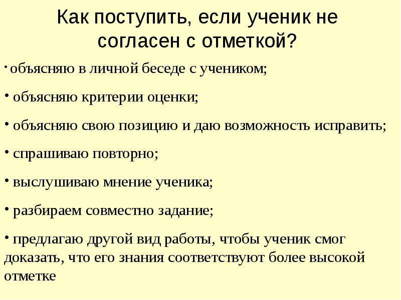 Объяснить оценить. Ученик не согласен с оценкой что делать. Если ученик не согласен с отметкой что надо предпринять. Если ученик не согласен с отметкой то что вы предпринимаете. Родители не согласны с оценкой.