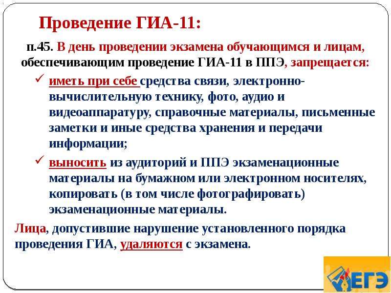 Ппэ гиа 11. Организация государственной итоговой аттестации. Доклад на тему ГИА.