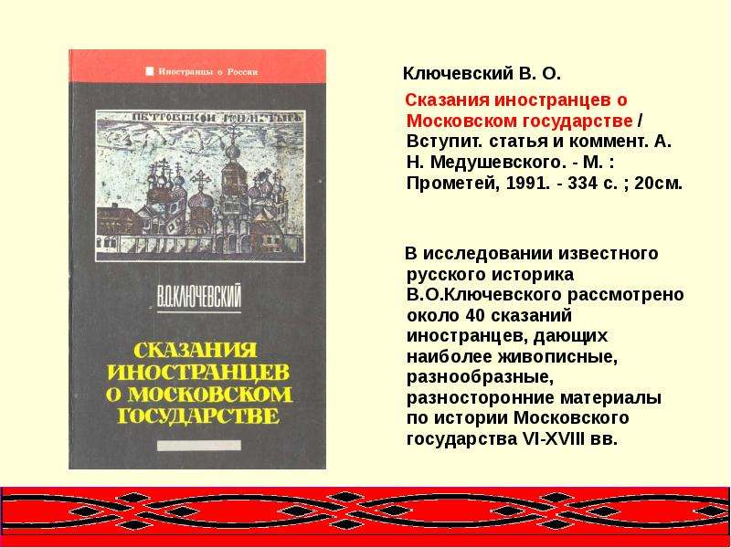 Иностранцы о московском государстве