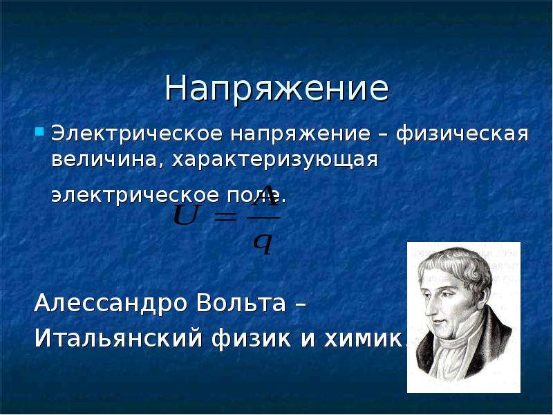 Напряжение физик. Величины характеризующие электрическое поле. Электрическое напряжение - это величина, характеризующая .... Что характеризует напряжение. Физический смысл напряжения.