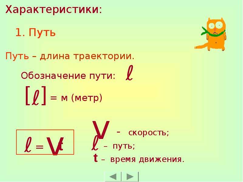 Какой буквой обозначается путь. Путь обозначение в физике. Как обозначается Траектория в физике. Путь и перемещение в физике формулы. Длина траектории обозначение.