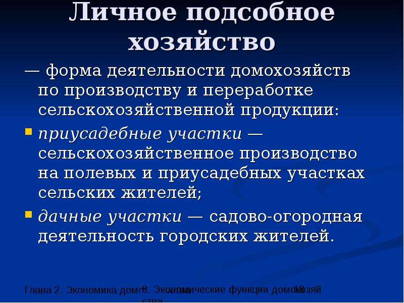 Содержание хозяйства. Личное подсобное хозяйство это определение. Подсобные хозяйства формы. Личное подсобное хозяйство презентация. Роль личных подсобных хозяйств.